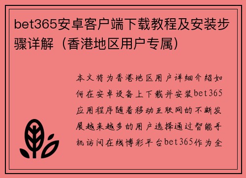 bet365安卓客户端下载教程及安装步骤详解（香港地区用户专属）