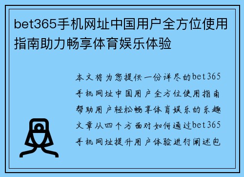 bet365手机网址中国用户全方位使用指南助力畅享体育娱乐体验