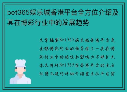 bet365娱乐城香港平台全方位介绍及其在博彩行业中的发展趋势