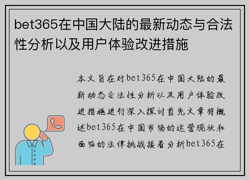 bet365在中国大陆的最新动态与合法性分析以及用户体验改进措施