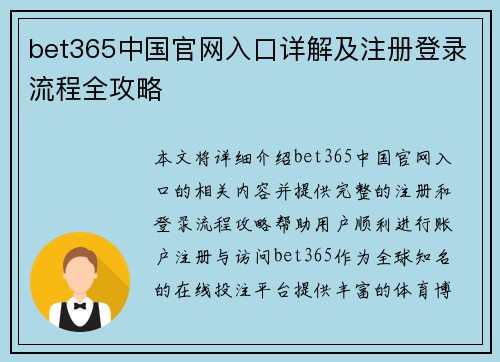 bet365中国官网入口详解及注册登录流程全攻略