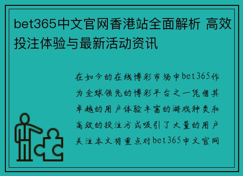 bet365中文官网香港站全面解析 高效投注体验与最新活动资讯