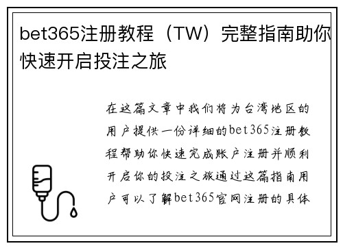 bet365注册教程（TW）完整指南助你快速开启投注之旅