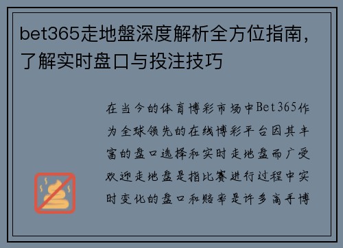bet365走地盤深度解析全方位指南，了解实时盘口与投注技巧