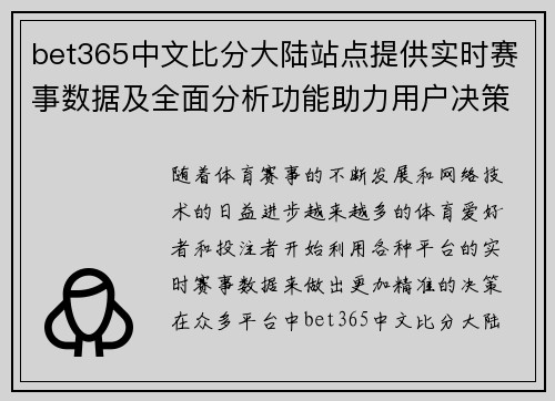 bet365中文比分大陆站点提供实时赛事数据及全面分析功能助力用户决策
