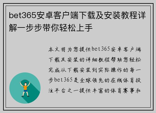 bet365安卓客户端下载及安装教程详解一步步带你轻松上手