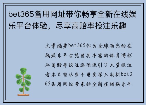 bet365备用网址带你畅享全新在线娱乐平台体验，尽享高赔率投注乐趣