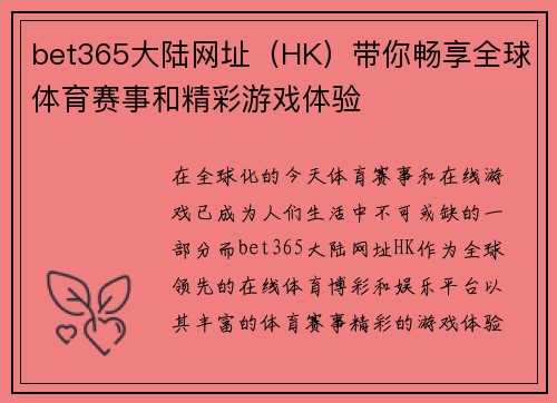 bet365大陆网址（HK）带你畅享全球体育赛事和精彩游戏体验