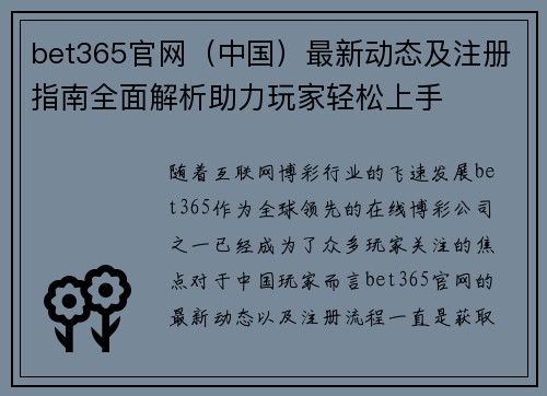 bet365官网（中国）最新动态及注册指南全面解析助力玩家轻松上手