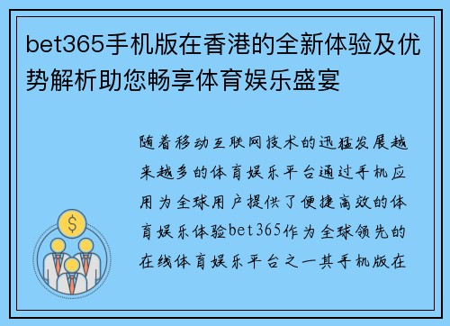 bet365手机版在香港的全新体验及优势解析助您畅享体育娱乐盛宴