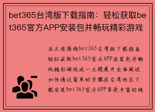 bet365台湾版下载指南：轻松获取bet365官方APP安装包并畅玩精彩游戏
