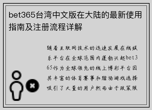 bet365台湾中文版在大陆的最新使用指南及注册流程详解