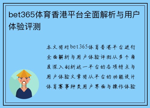 bet365体育香港平台全面解析与用户体验评测