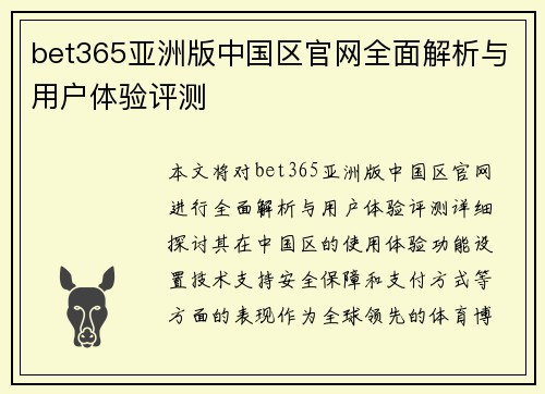 bet365亚洲版中国区官网全面解析与用户体验评测
