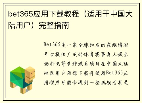 bet365应用下载教程（适用于中国大陆用户）完整指南