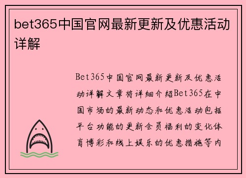 bet365中国官网最新更新及优惠活动详解