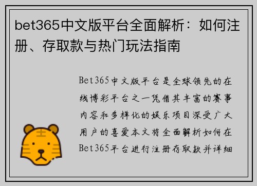 bet365中文版平台全面解析：如何注册、存取款与热门玩法指南