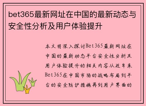 bet365最新网址在中国的最新动态与安全性分析及用户体验提升