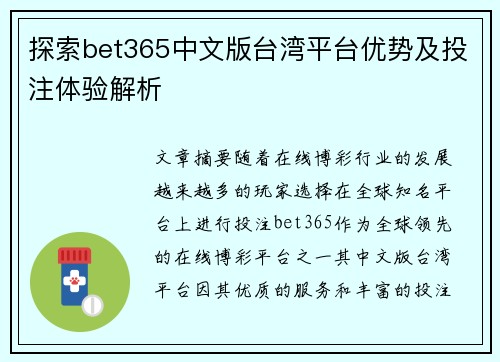 探索bet365中文版台湾平台优势及投注体验解析