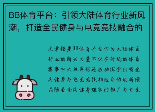 BB体育平台：引领大陆体育行业新风潮，打造全民健身与电竞竞技融合的未来新模式