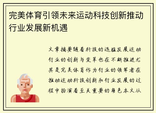 完美体育引领未来运动科技创新推动行业发展新机遇