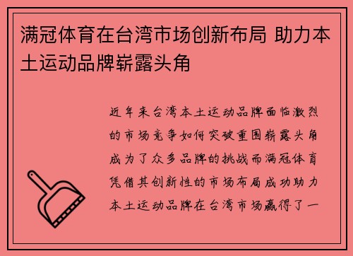 满冠体育在台湾市场创新布局 助力本土运动品牌崭露头角