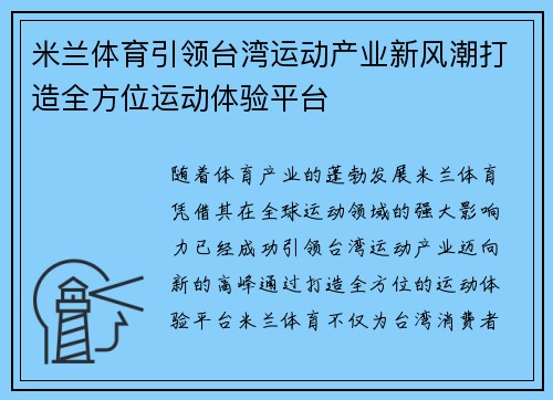 米兰体育引领台湾运动产业新风潮打造全方位运动体验平台