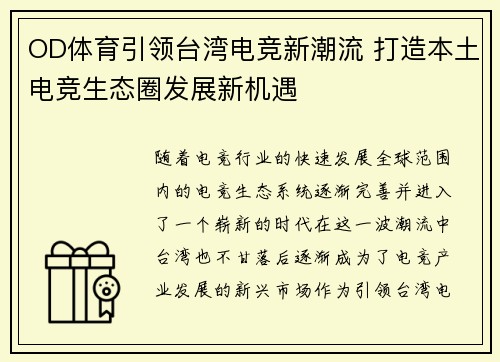 OD体育引领台湾电竞新潮流 打造本土电竞生态圈发展新机遇