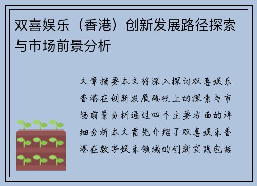 双喜娱乐（香港）创新发展路径探索与市场前景分析