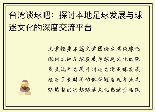 台湾谈球吧：探讨本地足球发展与球迷文化的深度交流平台