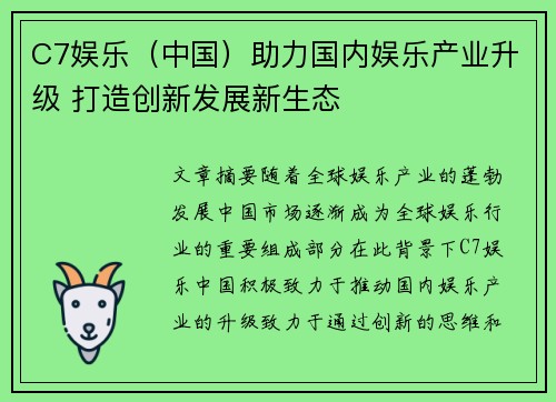 C7娱乐（中国）助力国内娱乐产业升级 打造创新发展新生态