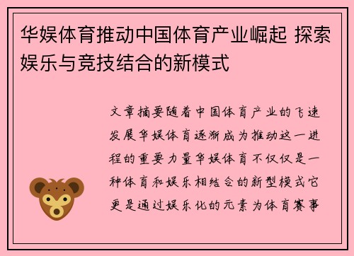 华娱体育推动中国体育产业崛起 探索娱乐与竞技结合的新模式
