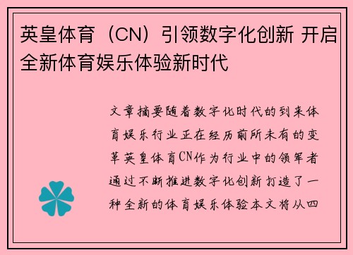 英皇体育（CN）引领数字化创新 开启全新体育娱乐体验新时代