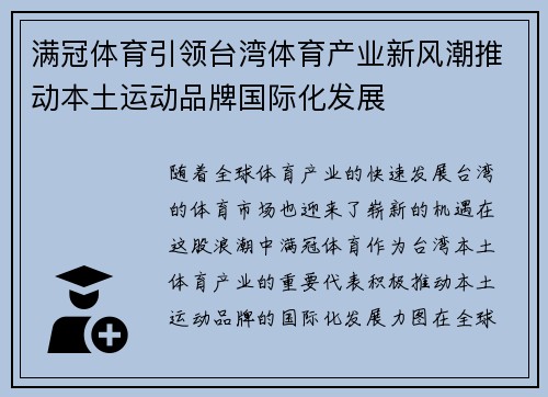 满冠体育引领台湾体育产业新风潮推动本土运动品牌国际化发展