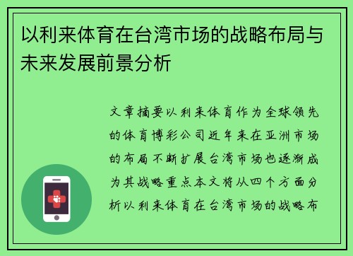 以利来体育在台湾市场的战略布局与未来发展前景分析