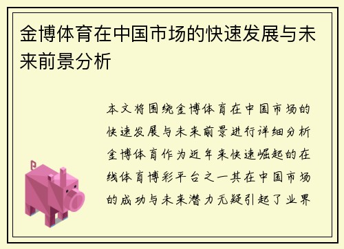金博体育在中国市场的快速发展与未来前景分析