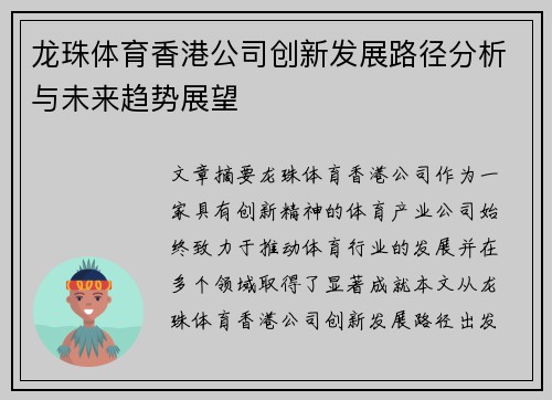 龙珠体育香港公司创新发展路径分析与未来趋势展望