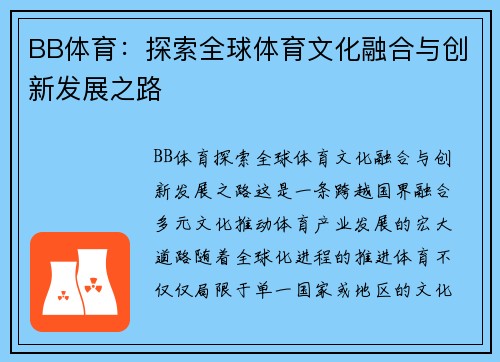 BB体育：探索全球体育文化融合与创新发展之路