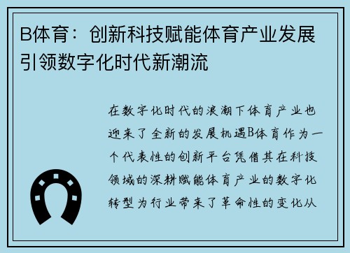 B体育：创新科技赋能体育产业发展 引领数字化时代新潮流