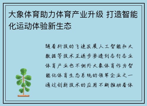大象体育助力体育产业升级 打造智能化运动体验新生态