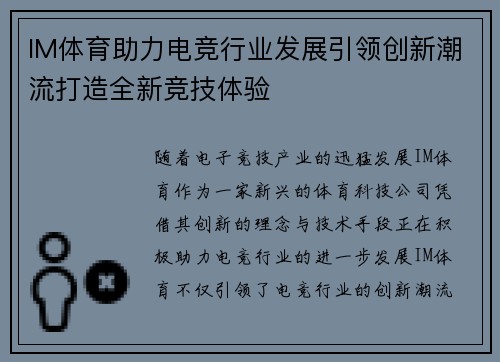 IM体育助力电竞行业发展引领创新潮流打造全新竞技体验