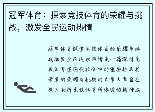 冠军体育：探索竞技体育的荣耀与挑战，激发全民运动热情