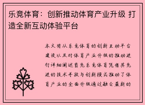 乐竞体育：创新推动体育产业升级 打造全新互动体验平台