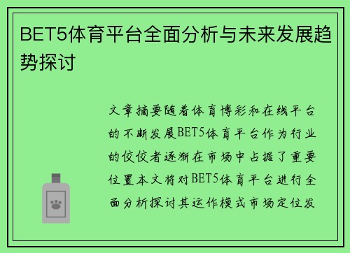 BET5体育平台全面分析与未来发展趋势探讨