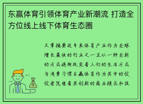 东赢体育引领体育产业新潮流 打造全方位线上线下体育生态圈