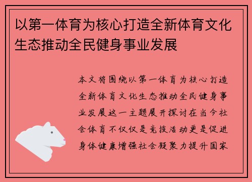 以第一体育为核心打造全新体育文化生态推动全民健身事业发展