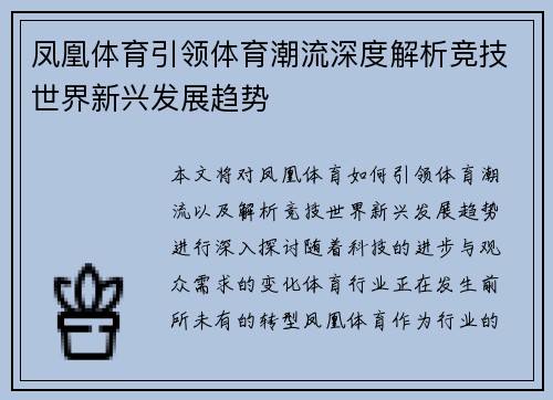凤凰体育引领体育潮流深度解析竞技世界新兴发展趋势