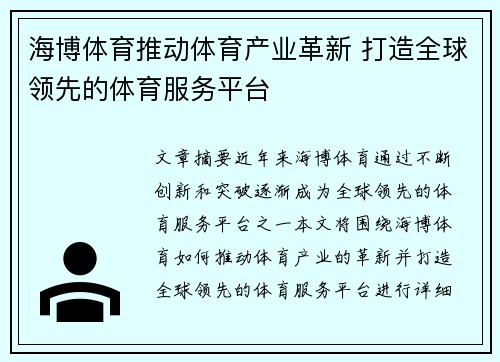 海博体育推动体育产业革新 打造全球领先的体育服务平台