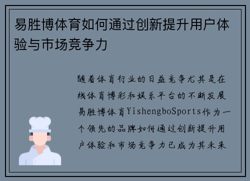 易胜博体育如何通过创新提升用户体验与市场竞争力