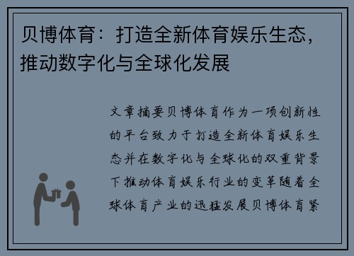 贝博体育：打造全新体育娱乐生态，推动数字化与全球化发展